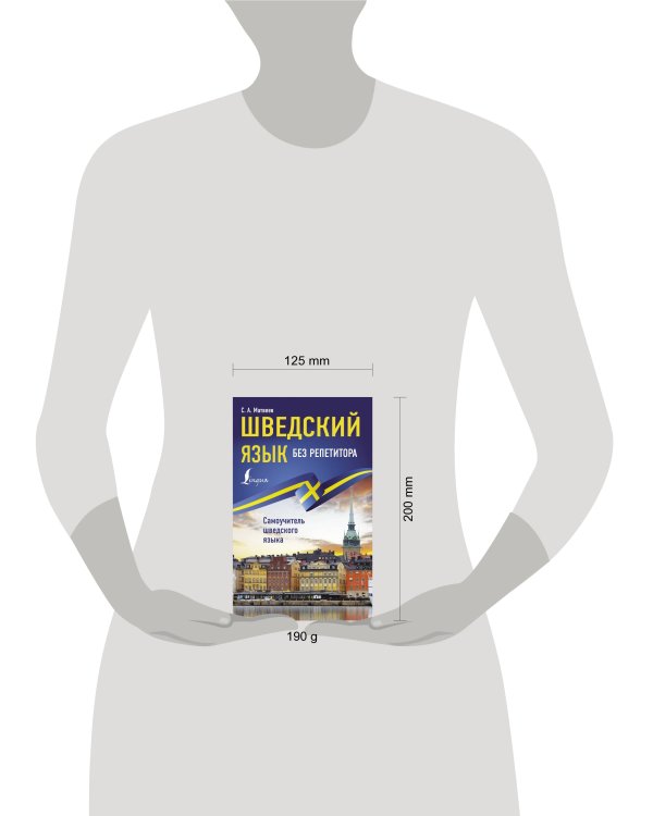 Шведский язык без репетитора. Самоучитель шведского языка