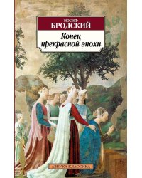 Конец прекрасной эпохи