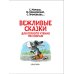 Вежливые сказки для первого чтения по слогам