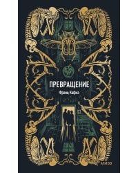 Превращение. Вечные истории