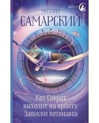 Кот Сократ выходит на орбиту. Записки котонавта