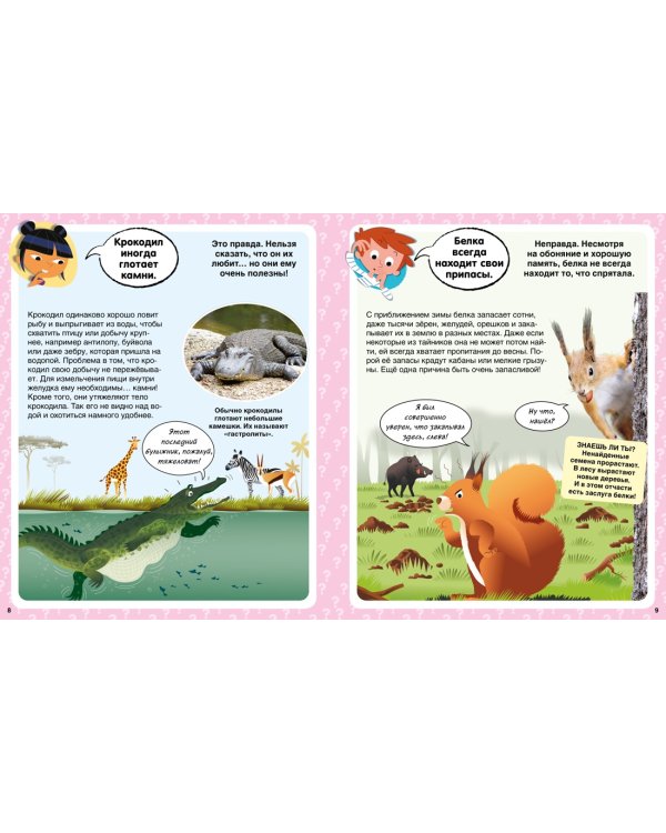 Правда или нет? 100 вопросов и ответов в картинках