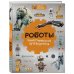 Роботы: иллюстрированный путеводитель