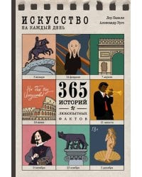 Искусство на каждый день. 365 историй и занимательных фактов