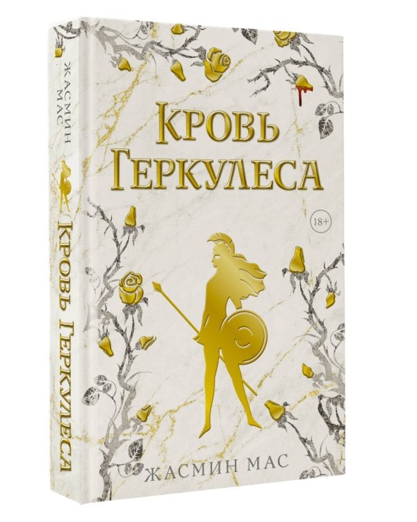 Кровь Геркулеса