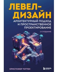 Левел-дизайн. Архитектурный подход и пространственное проектирование. 2-е издание