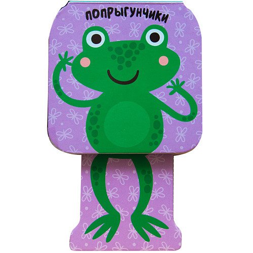 Попрыгунчики. Лягушка