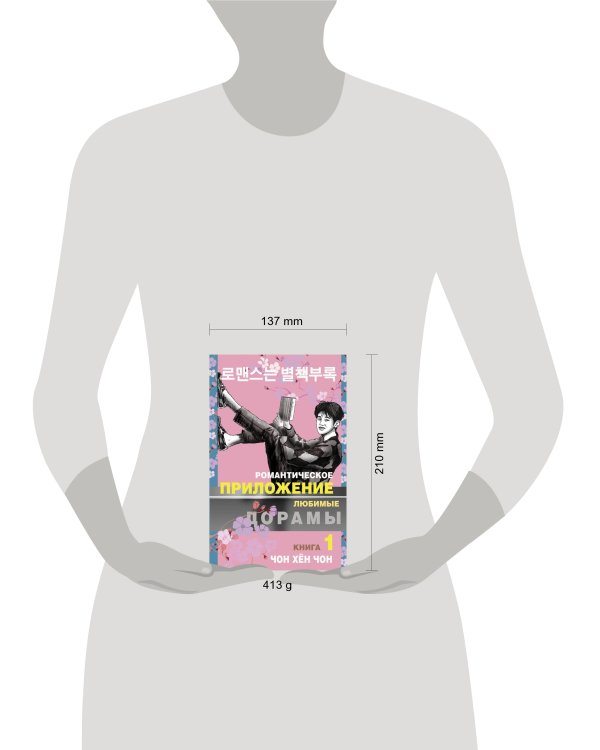 Романтическое приложение. Книга 1