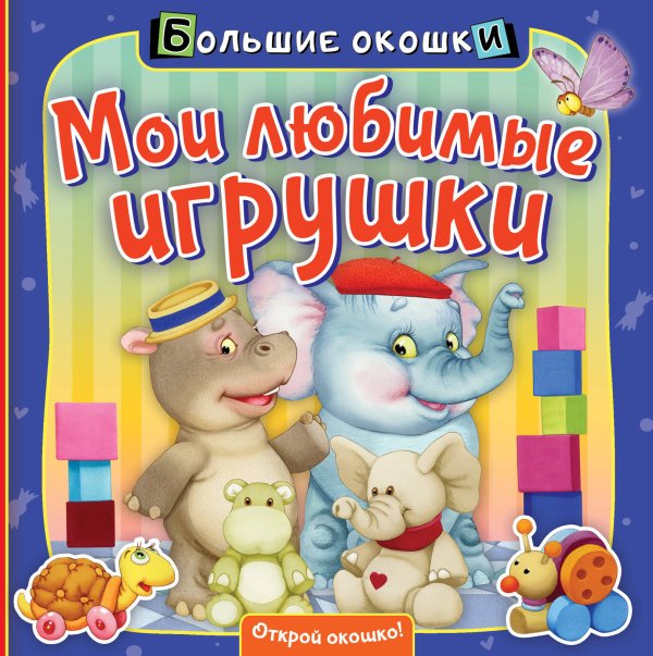 Большие окошки Мои любимые игрушки
