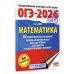 ОГЭ-2026. Математика. 50 тренировочных вариантов экзаменационных работ для подготовки к основному государственному экзамену