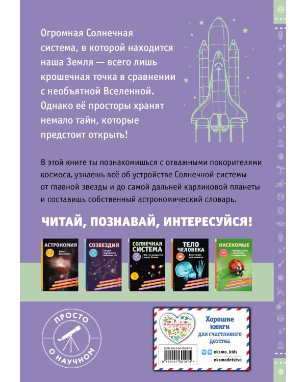 Солнечная система. Все, что вращается вокруг Солнца