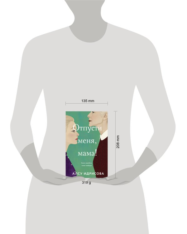 Отпусти меня, мама!