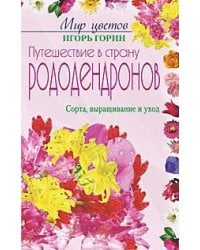Путешествие в страну рододендронов