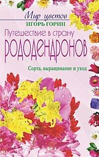Путешествие в страну рододендронов
