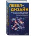 Мировой компьютерный бестселлер. Гейм-дизайн Левел-дизайн. Архитектурный подход и пространственное проектирование. 2-е издание