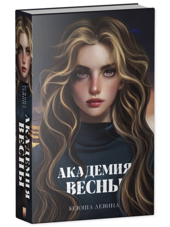 #trendbooks_magic. Академия Весны