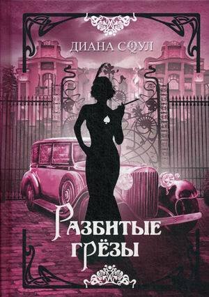 Разбитые грезы