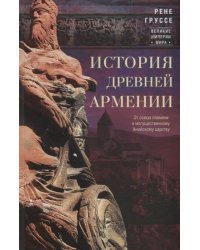 История древней Армении. От союза племен к могущественному Анийскому царству