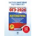 ОГЭ-2026. Математика. 50 тренировочных вариантов экзаменационных работ для подготовки к основному государственному экзамену