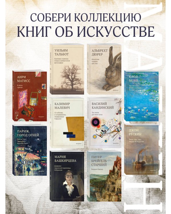Дополнительное изображение книги «От кубизма к супрематизму. Низвержение Рафаэлей»