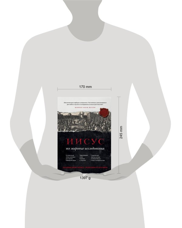 Иисус: Все мировые исследования