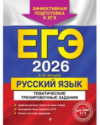ЕГЭ-2026. Русский язык. Тематические тренировочные задания