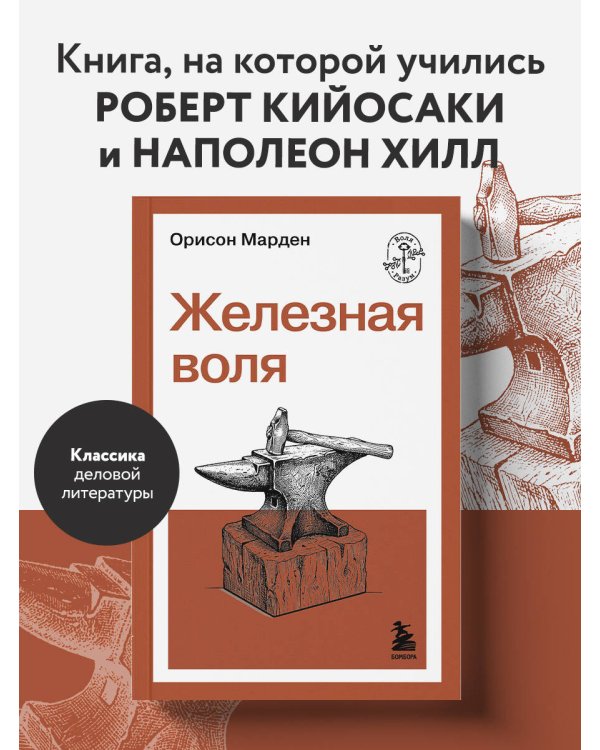 Железная воля