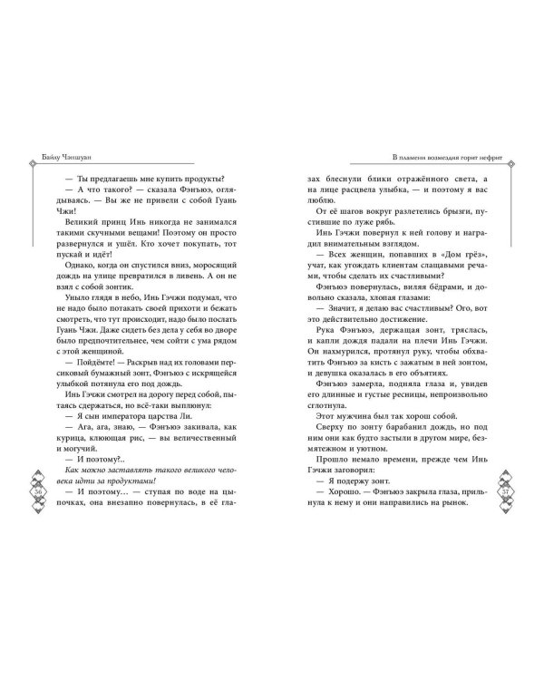 В пламени возмездия горит нефрит (#2)