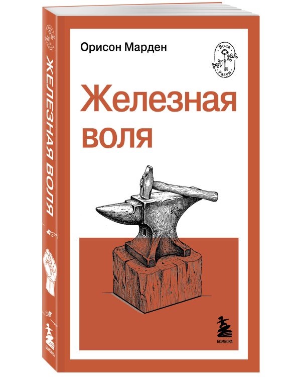 Железная воля