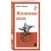 Железная воля