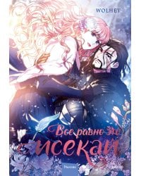 Все равно это исекай. Том 1