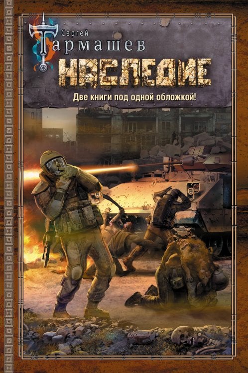 На перекрестке миров Сергея Тармашева НАСЛЕДИЕ. НАСЛЕДИЕ 2