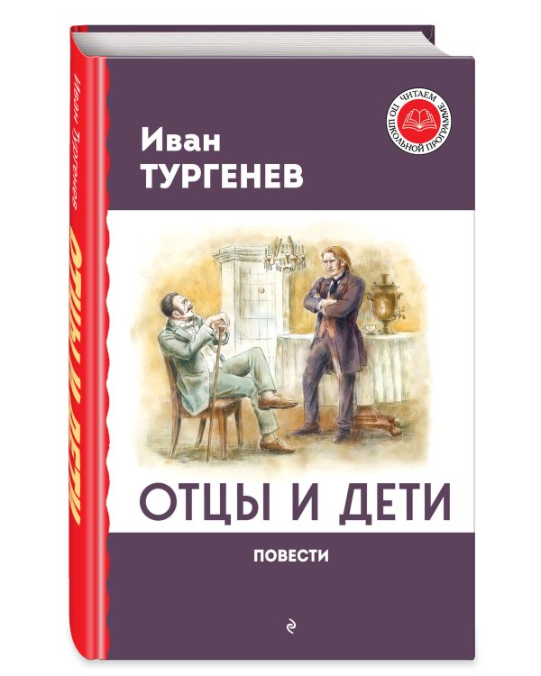 Отцы и дети. Повести