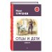 Отцы и дети. Повести
