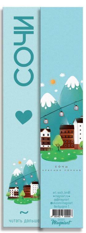 Сувениры с видами Сочи Закладка Сочи, Красная поляна