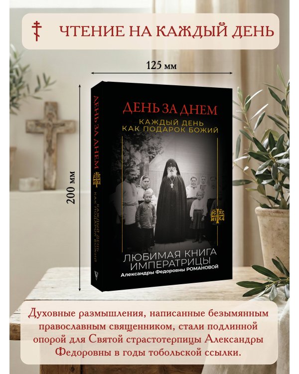 День за днем. Каждый день как подарок Божий. Любимая книга императрицы Александры Федоровны Романовой