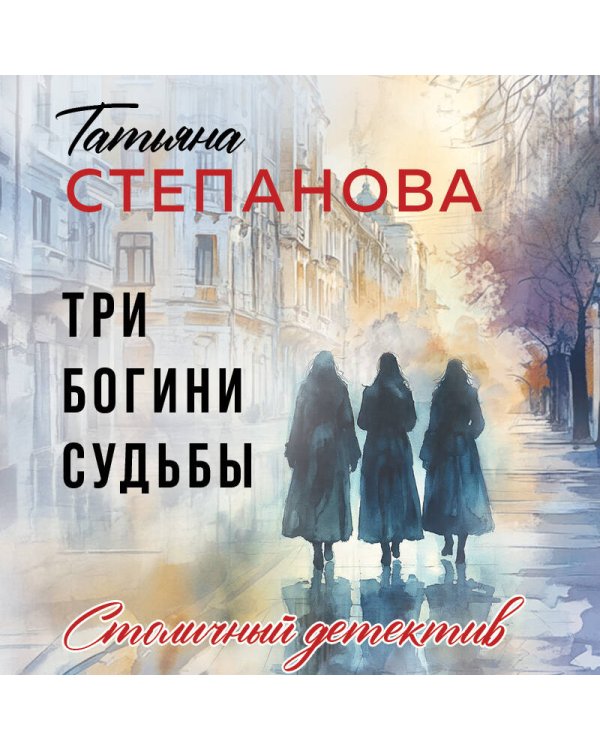 Три богини судьбы