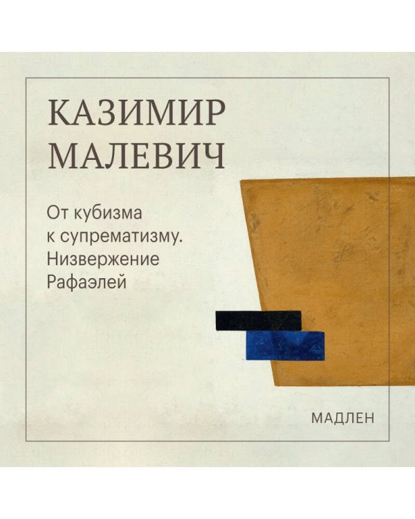 Дополнительное изображение книги «От кубизма к супрематизму. Низвержение Рафаэлей»