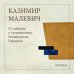 Дополнительное изображение книги «От кубизма к супрематизму. Низвержение Рафаэлей»
