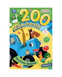 Весёлая ферма. Синий трактор. 200 наклеек. 200х290 мм. Скрепка. 8 стр. Умка в кор.50шт