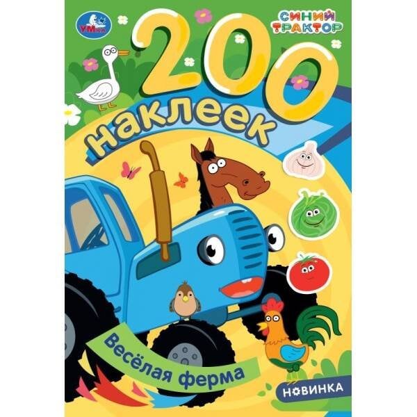 Обложка книги «Весёлая ферма. Синий трактор. 200 наклеек. 200х290 мм. Скрепка. 8 стр. Умка в кор.50шт», ISBN 9785506102052