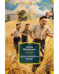 Педагогическая поэма