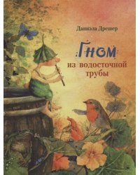 ДХЛ. Гном из водосточной трубы