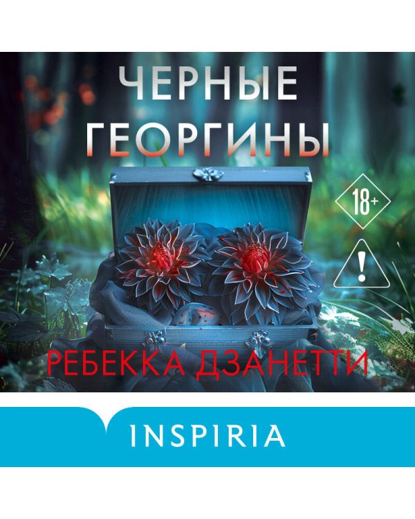 Дополнительное изображение книги «Черные георгины (#2)»