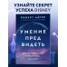 Бизнес. Pocket Умение предвидеть. Чему я научился за 15 лет на посту главы Walt Disney