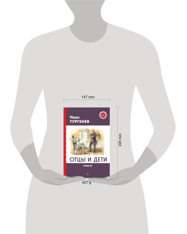 Отцы и дети. Повести
