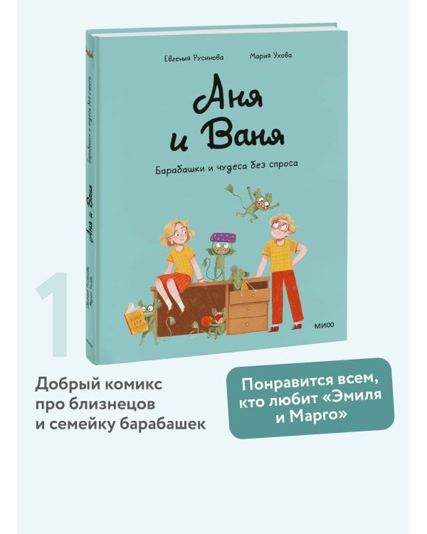 Аня и Ваня. Барабашки и чудеса без спроса