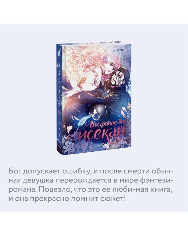 Все равно это исекай. Том 1