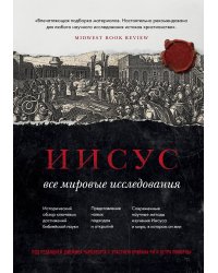 Иисус: Все мировые исследования