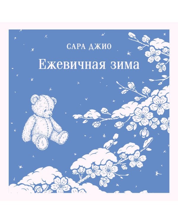 Ежевичная зима